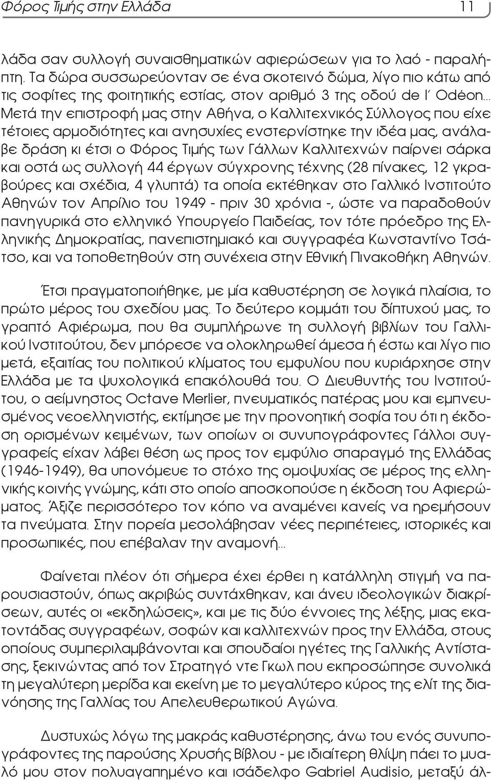 τέτοιες αρμοδιότητες και ανησυχίες ενστερνίστηκε την ιδέα μας, ανάλαβε δράση κι έτσι ο Φόρος Τιμής των Γάλλων Καλλιτεχνών παίρνει σάρκα και οστά ως συλλογή 44 έργων σύγχρονης τέχνης (28 πίνακες, 12