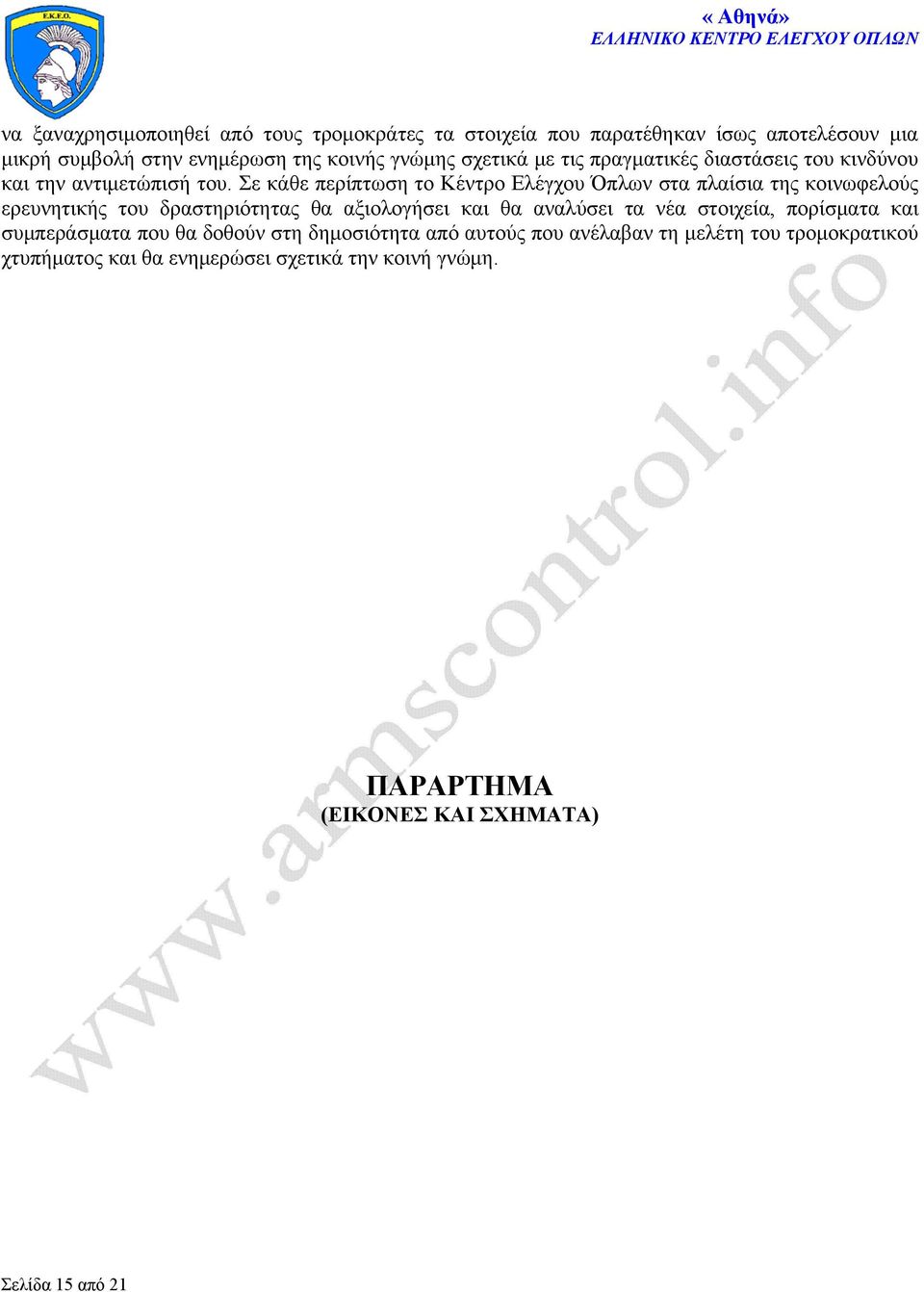 Σε κάθε περίπτωση το Κέντρο Ελέγχου Όπλων στα πλαίσια της κοινωφελούς ερευνητικής του δραστηριότητας θα αξιολογήσει και θα αναλύσει τα νέα