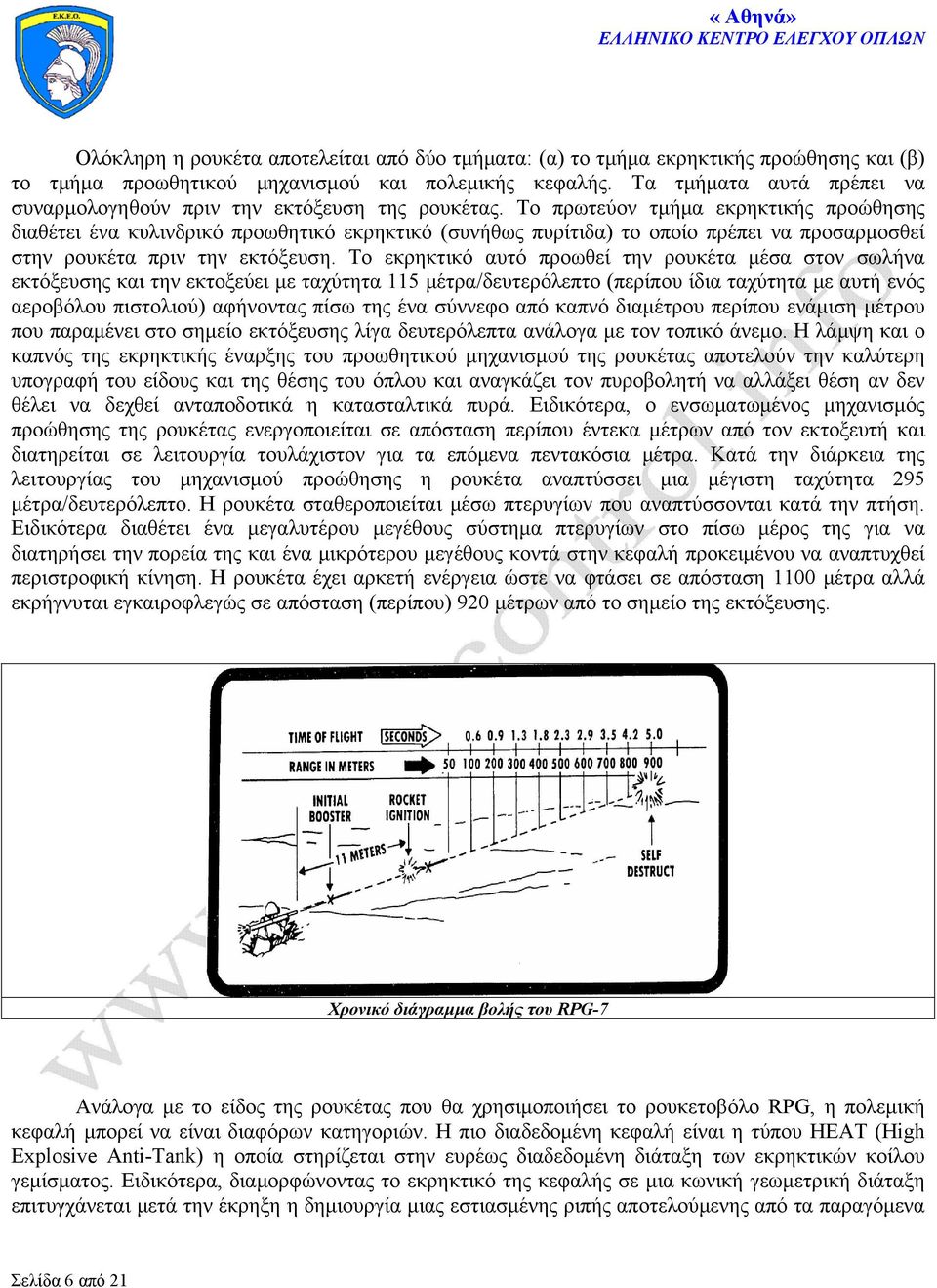 Το πρωτεύον τμήμα εκρηκτικής προώθησης διαθέτει ένα κυλινδρικό προωθητικό εκρηκτικό (συνήθως πυρίτιδα) το οποίο πρέπει να προσαρμοσθεί στην ρουκέτα πριν την εκτόξευση.