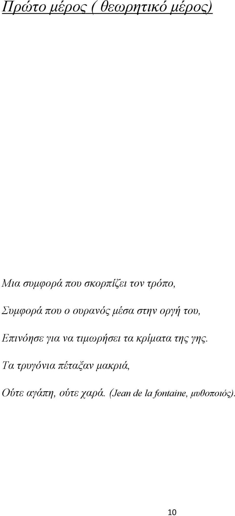 για να τιμωρήσει τα κρίματα της γης.