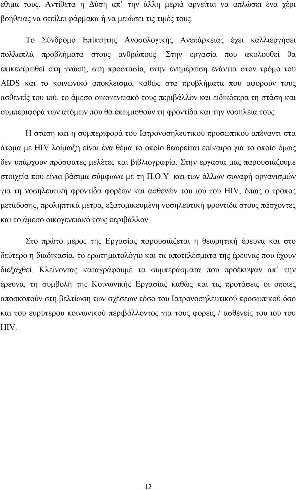 Στην εργασία που ακολουθεί θα επικεντρωθεί στη γνώση, στη προστασία, στην ενημέρωση ενάντια στον τρόμο του AIDS και το κοινωνικό αποκλεισμό, καθώς στα προβλήματα που αφορούν τους ασθενείς του ιού, το