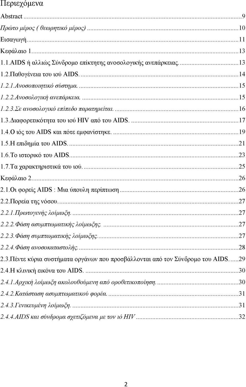 Ο ιός του AIDS και πότε εμφανίστηκε.... 19 1.5.Η επιδημία του AIDS.... 21 1.6.Το ιστορικό του AIDS.... 23 1.7.Τα χαρακτηριστικά του ιού.... 25 Κεφάλαιο 2.... 26 2.1.Οι φορείς AIDS : Μια ύπουλη περίπτωση.