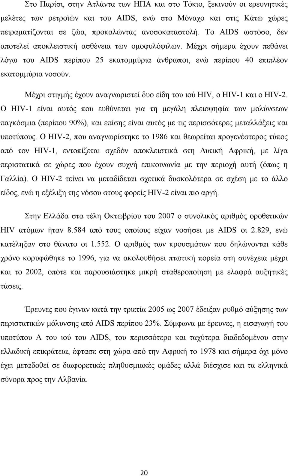 Μέχρι στιγμής έχουν αναγνωριστεί δυο είδη του ιού HIV, ο HIV-1 και ο HIV-2.