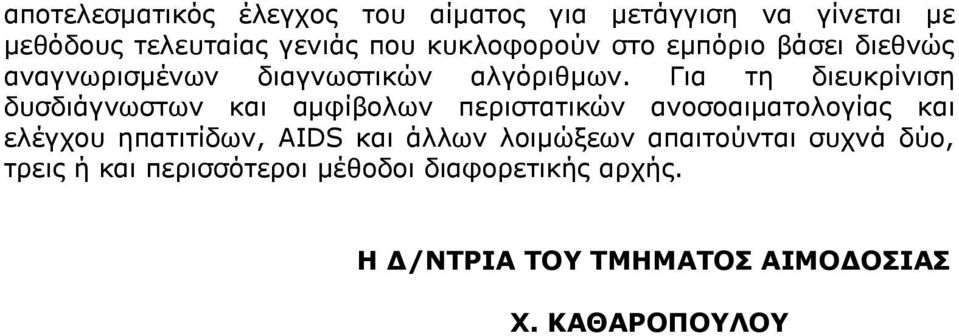 Για τη διευκρίνιση δυσδιάγνωστων και αμφίβολων περιστατικών ανοσοαιματολογίας και ελέγχου ηπατιτίδων, AIDS