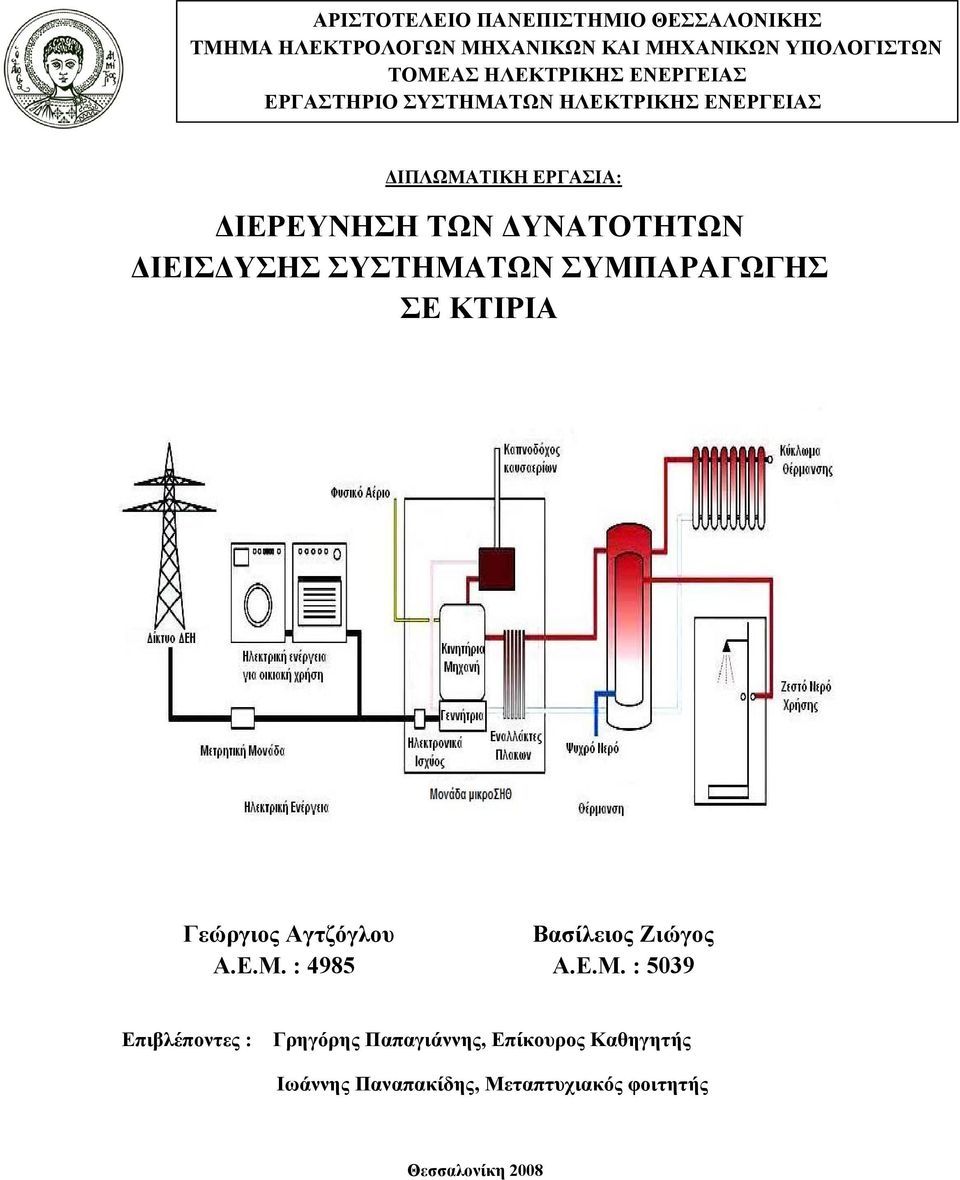 ΔΥΝΑΤΟΤΗΤΩΝ ΔΙΕΙΣΔΥΣΗΣ ΣΥΣΤΗΜΑΤΩΝ ΣΥΜΠΑΡΑΓΩΓΗΣ ΣΕ ΚΤΙΡΙΑ Γεώργιος Αγτζόγλου Βασίλειος Ζιώγος Α.Ε.Μ. : 4985 Α.