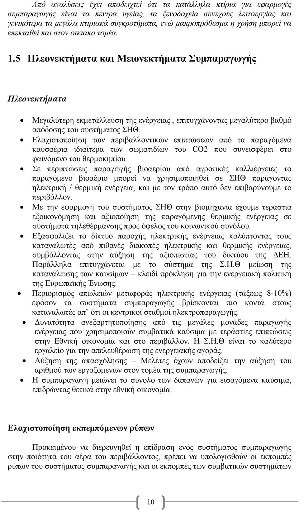 5 Πλεονεκτήματα και Μειονεκτήματα Συμπαραγωγής Πλεονεκτήματα Μεγαλύτερη εκμετάλλευση της ενέργειας, επιτυγχάνοντας μεγαλύτερο βαθμό απόδοσης του συστήματος ΣΗΘ.