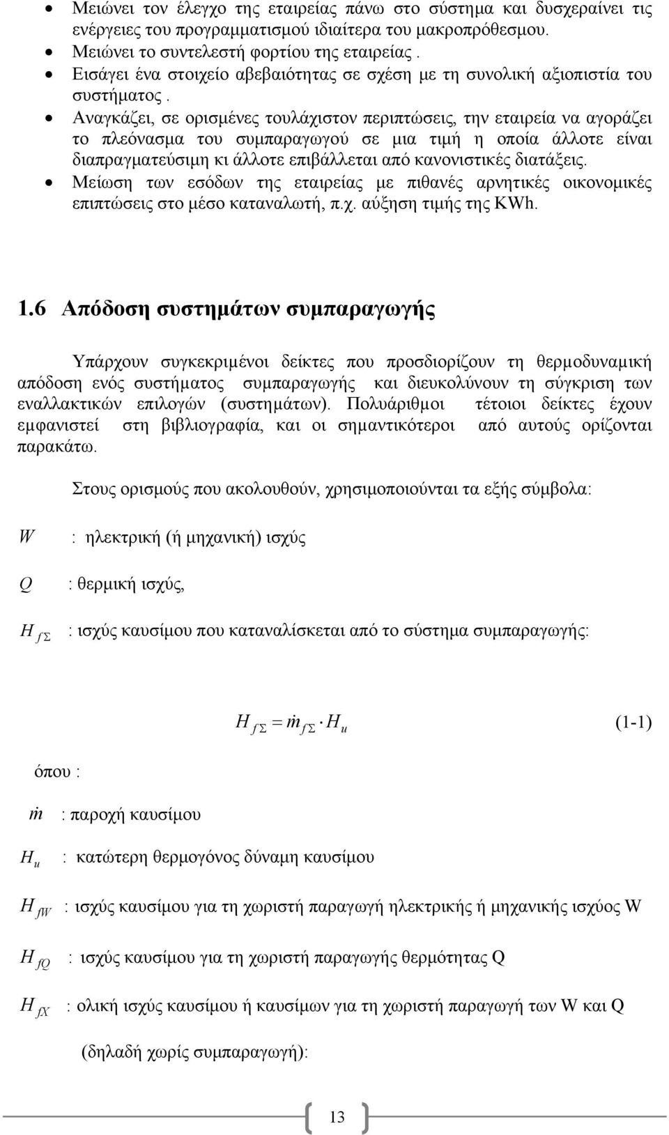 Αναγκάζει, σε ορισμένες τουλάχιστον περιπτώσεις, την εταιρεία να αγοράζει το πλεόνασμα του συμπαραγωγού σε μια τιμή η οποία άλλοτε είναι διαπραγματεύσιμη κι άλλοτε επιβάλλεται από κανονιστικές