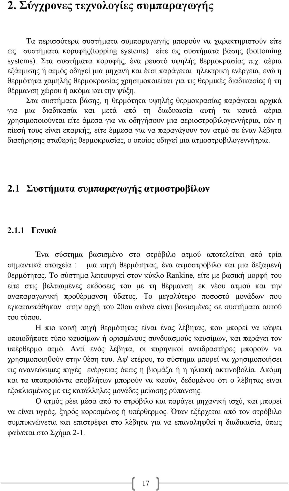 αέρια εξάτμισης ή ατμός οδηγεί μια μηχανή και έτσι παράγεται ηλεκτρική ενέργεια, ενώ η θερμότητα χαμηλής θερμοκρασίας χρησιμοποιείται για τις θερμικές διαδικασίες ή τη θέρμανση χώρου ή ακόμα και την