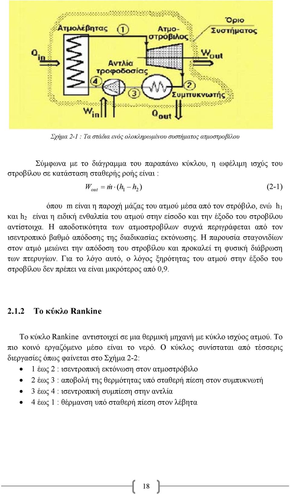 Η αποδοτικότητα των ατμοστροβίλων συχνά περιγράφεται από τον ισεντροπικό βαθμό απόδοσης της διαδικασίας εκτόνωσης.