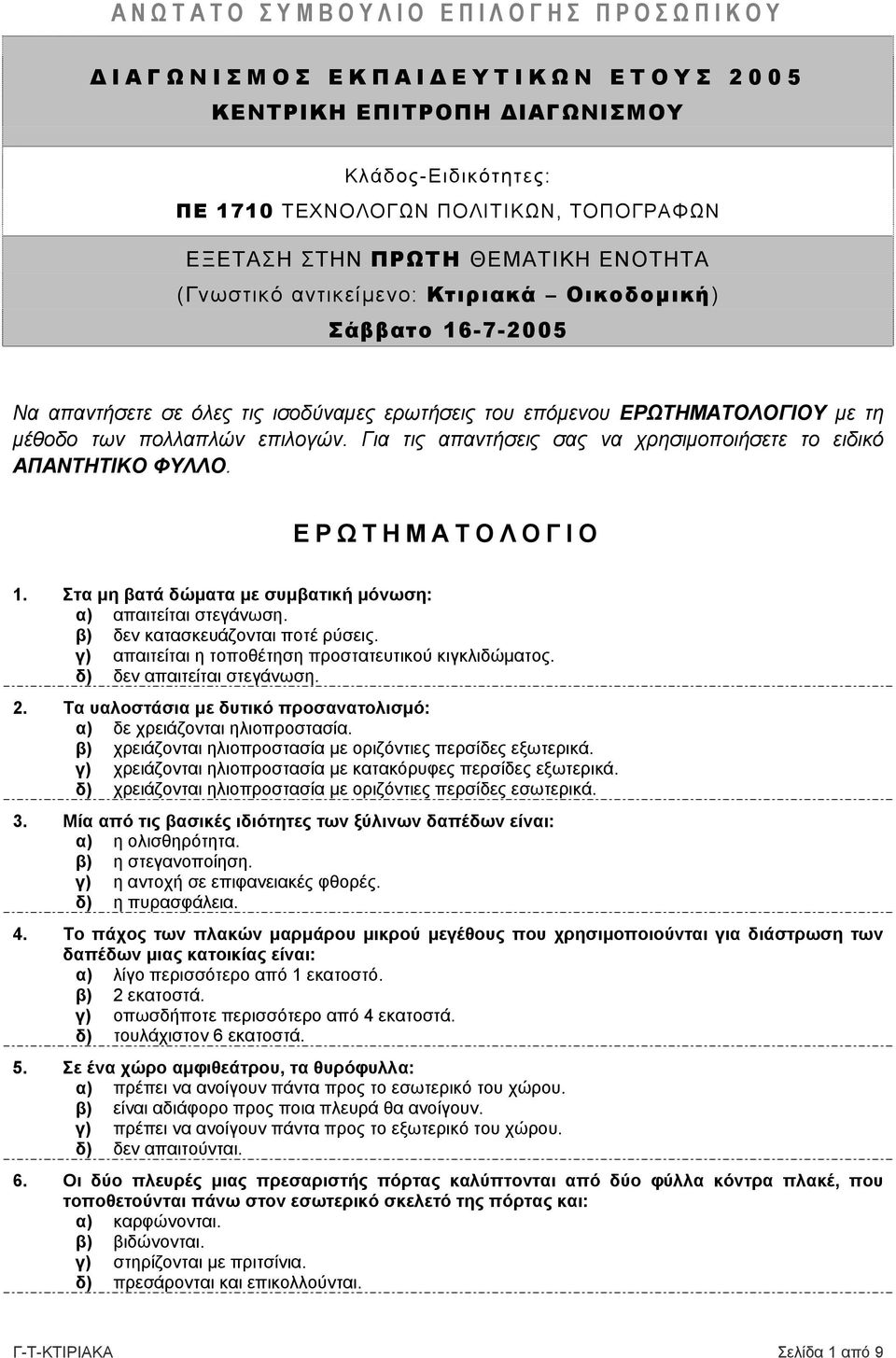 Για τις απαντήσεις σας να χρησιµοποιήσετε το ειδικό ΑΠΑΝΤΗΤΙΚΟ ΦΥΛΛΟ. ΕΡΩΤΗΜΑΤΟΛΟΓΙΟ 1. Στα µη βατά δώµατα µε συµβατική µόνωση: α) απαιτείται στεγάνωση. β) δεν κατασκευάζονται ποτέ ρύσεις.