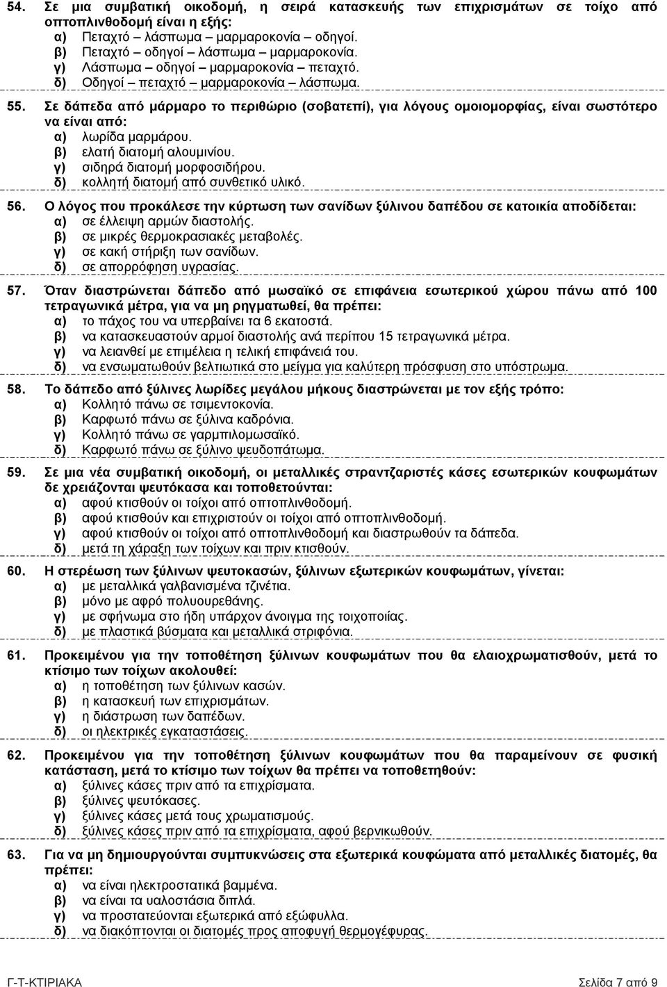 Σε δάπεδα από µάρµαρο το περιθώριο (σοβατεπί), για λόγους οµοιοµορφίας, είναι σωστότερο να είναι από: α) λωρίδα µαρµάρου. β) ελατή διατοµή αλουµινίου. γ) σιδηρά διατοµή µορφοσιδήρου.