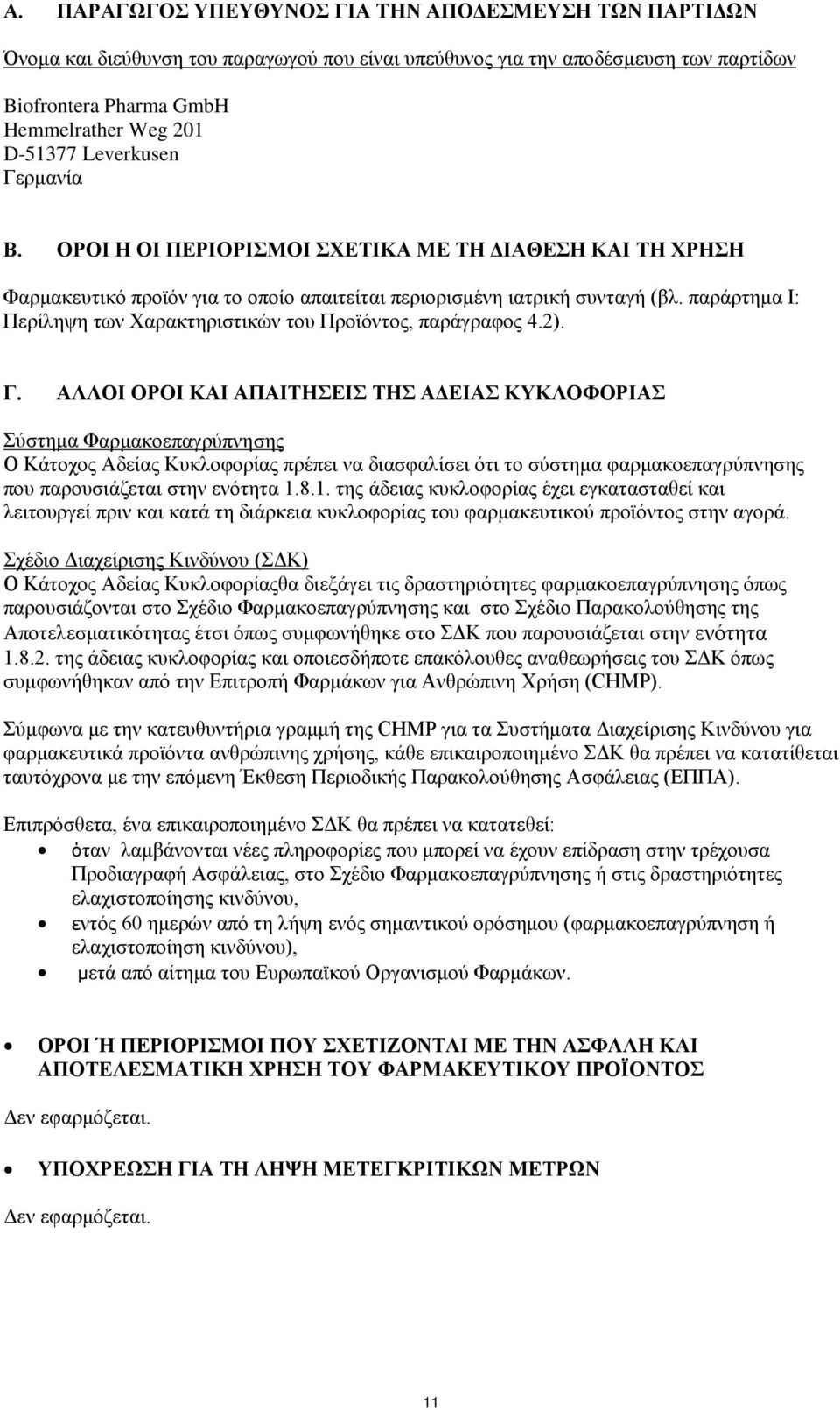 παράρτημα Ι: Περίληψη των Χαρακτηριστικών του Προϊόντος, παράγραφος 4.2). Γ.