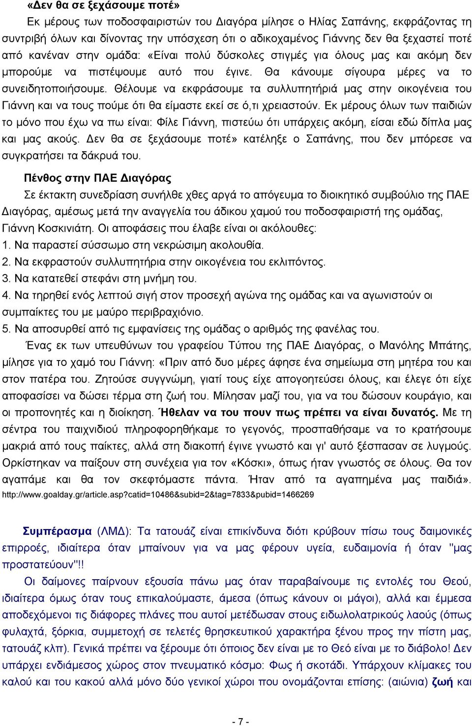 Θέλουμε να εκφράσουμε τα συλλυπητήριά μας στην οικογένεια του Γιάννη και να τους πούμε ότι θα είμαστε εκεί σε ό,τι χρειαστούν.