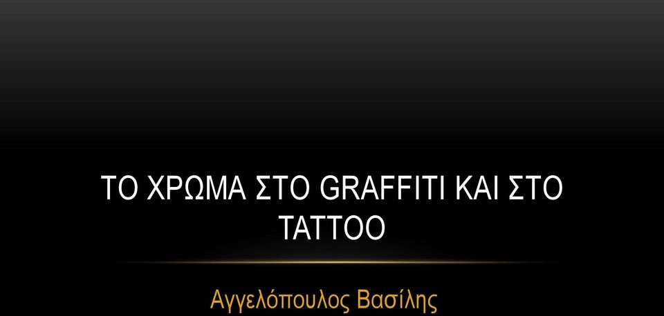 ΣΤΟ TATTOO