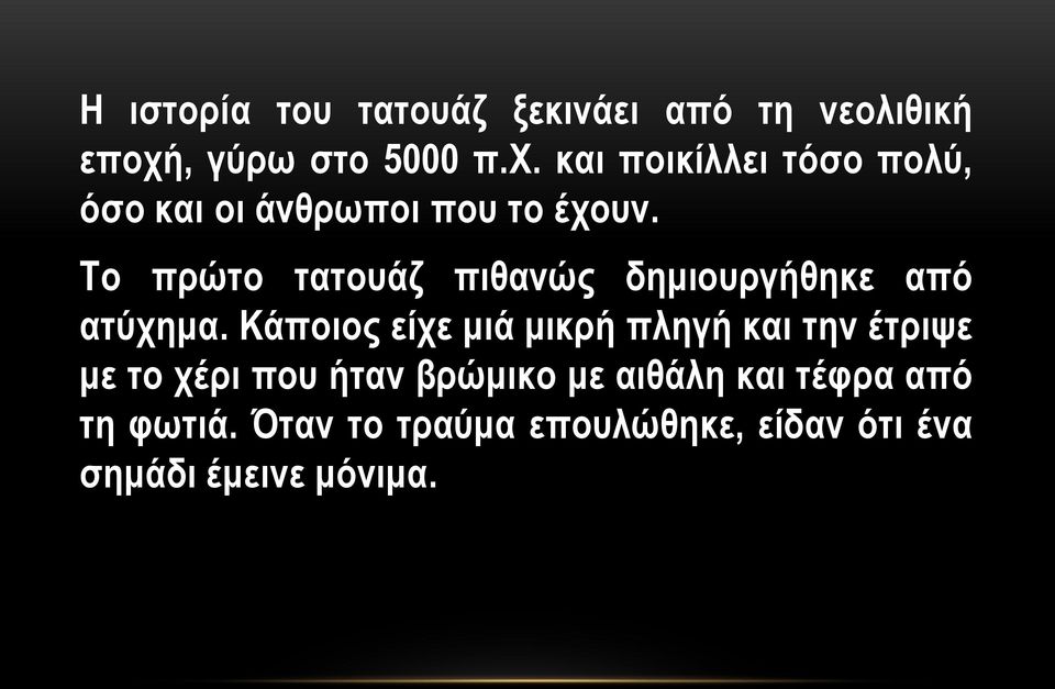 Το πρώτο τατουάζ πιθανώς δημιουργήθηκε από ατύχημα.