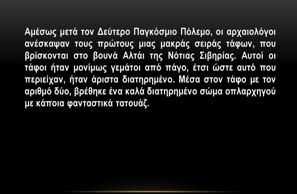 Αυτοί οι τάφοι ήταν μονίμως γεμάτοι από πάγο, έτσι ώστε αυτό που περιείχαν, ήταν άριστα