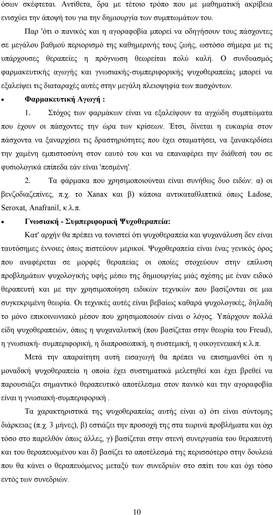 Ο συνδυασμός φαρμακευτικής αγωγής και γνωσιακής-συμπεριφορικής ψυχοθεραπείας μπορεί να εξαλείψει τις διαταραχές αυτές στην μεγάλη πλειοψηφία των πασχόντων. Φαρμακευτική Αγωγή : 1.