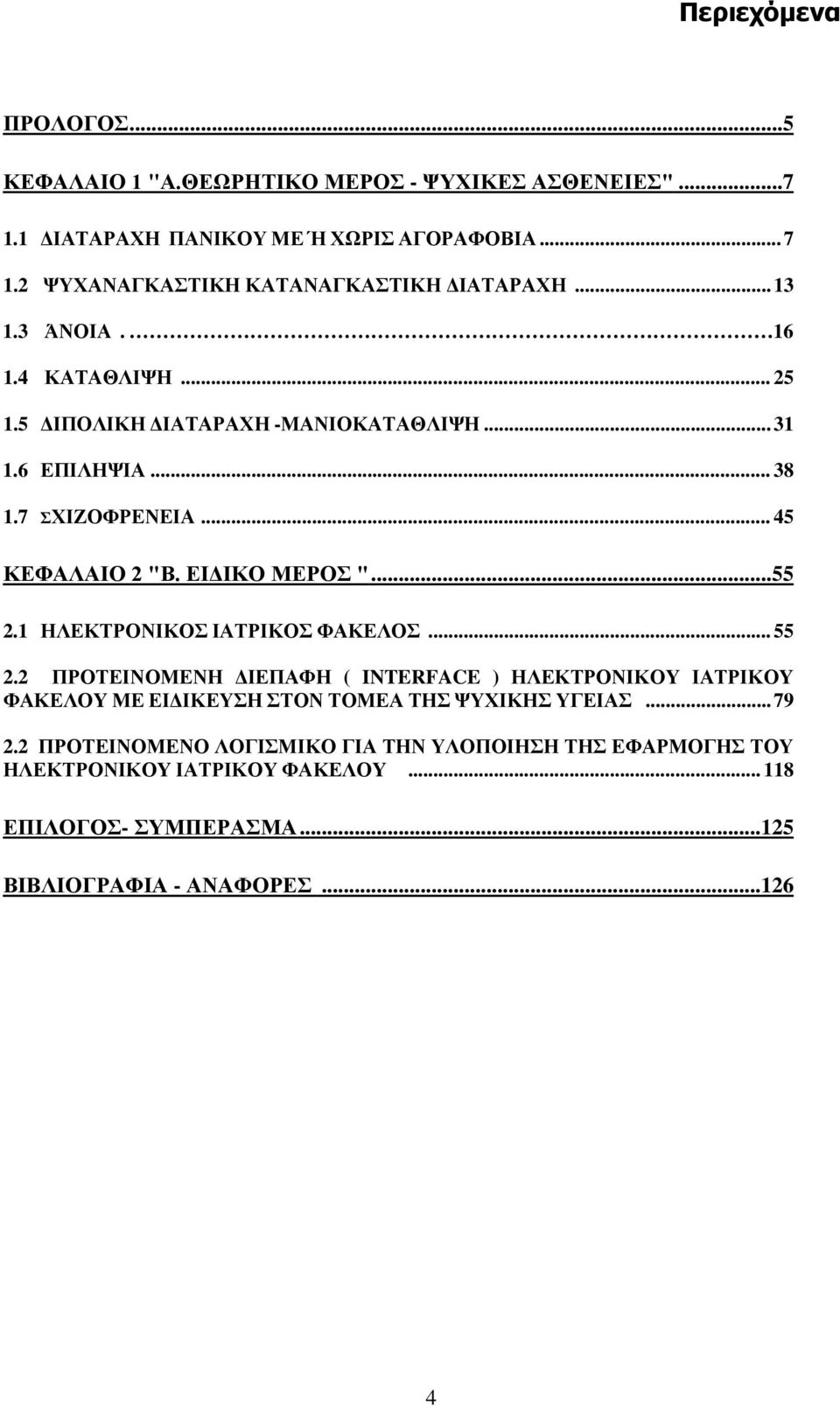 .. 45 ΚΕΦΑΛΑΙΟ 2 "Β. ΕΙΔΙΚΟ ΜΕΡΟΣ "...55 2.1 ΗΛΕΚΤΡΟΝΙΚΟΣ ΙΑΤΡΙΚΟΣ ΦΑΚΕΛΟΣ... 55 2.