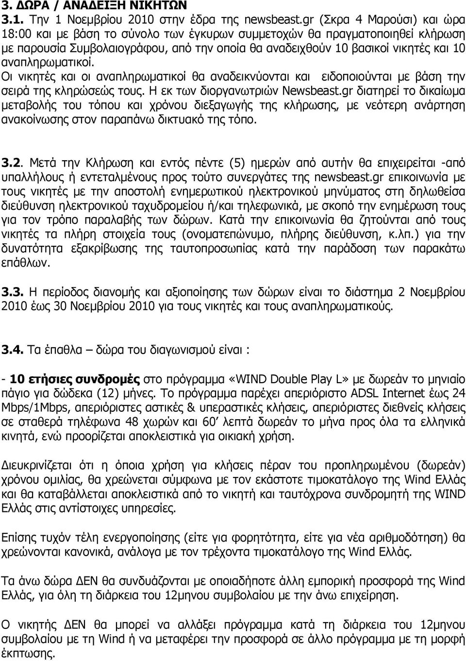 αναπληρωµατικοί. Οι νικητές και οι αναπληρωµατικοί θα αναδεικνύονται και ειδοποιούνται µε βάση την σειρά της κληρώσεώς τους. Η εκ των διοργανωτριών Newsbeast.