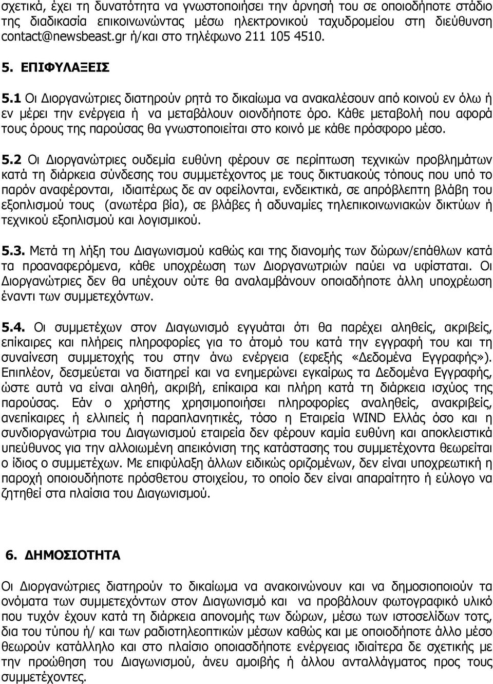 Κάθε µεταβολή που αφορά τους όρους της παρούσας θα γνωστοποιείται στο κοινό µε κάθε πρόσφορο µέσο. 5.