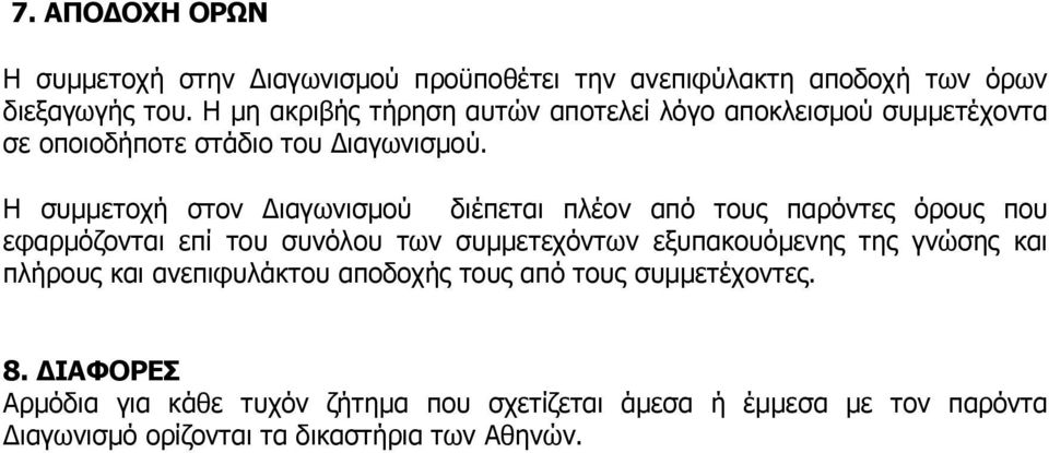 Η συµµετοχή στον ιαγωνισµού διέπεται πλέον από τους παρόντες όρους που εφαρµόζονται επί του συνόλου των συµµετεχόντων εξυπακουόµενης της