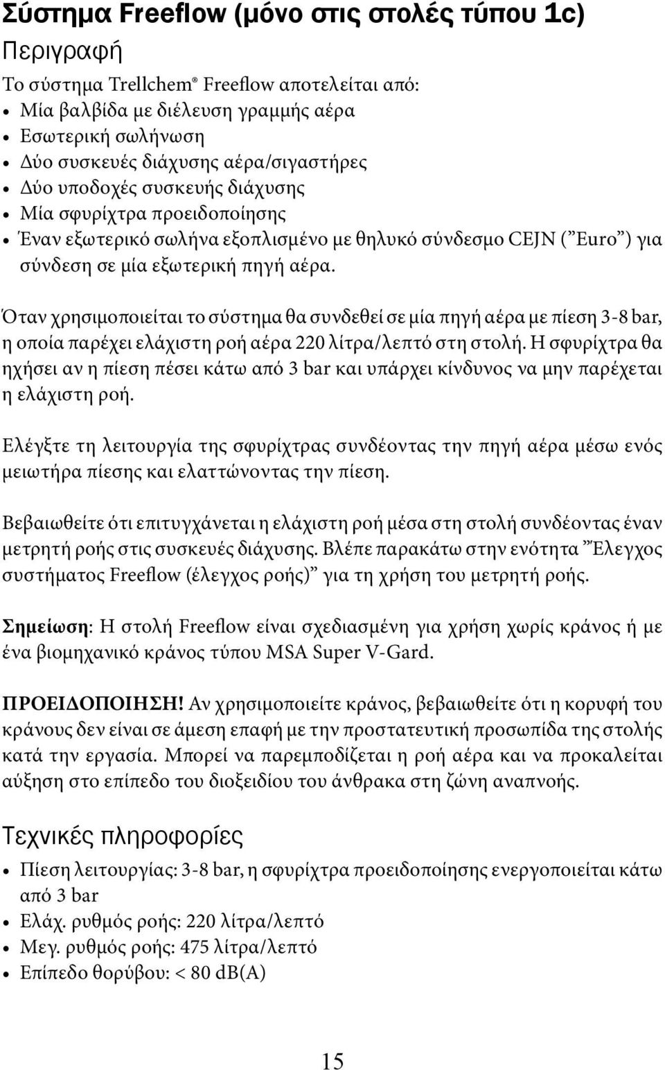 Όταν χρησιμοποιείται το σύστημα θα συνδεθεί σε μία πηγή αέρα με πίεση 3-8 bar, η οποία παρέχει ελάχιστη ροή αέρα 220 λίτρα/λεπτό στη στολή.