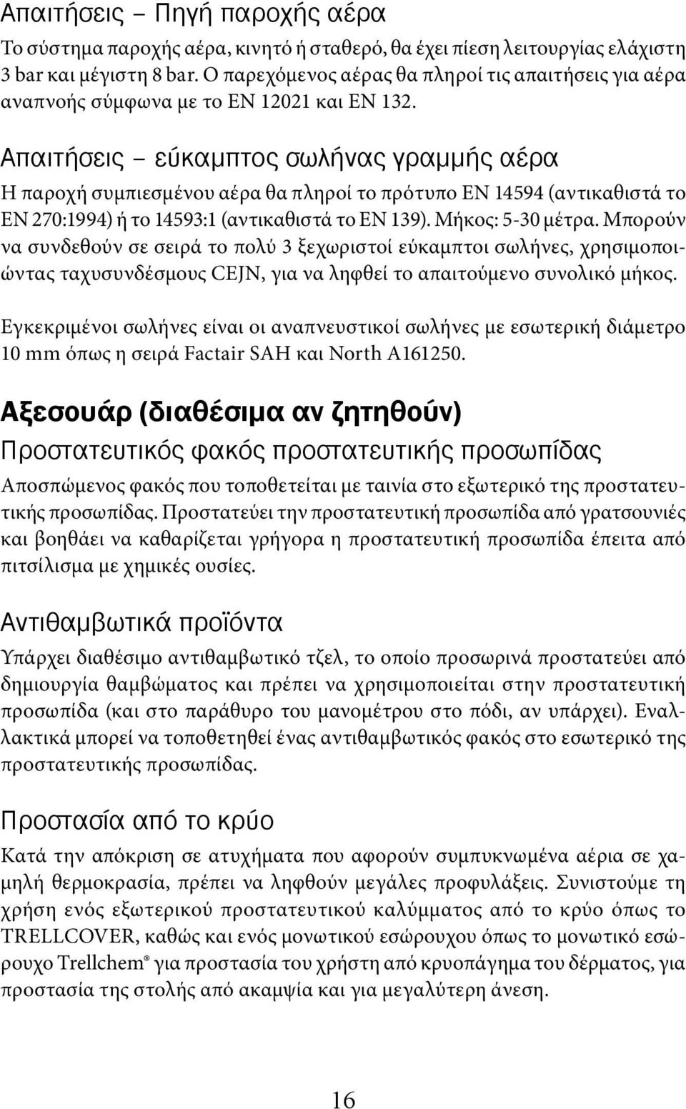 Απαιτήσεις εύκαμπτος σωλήνας γραμμής αέρα Η παροχή συμπιεσμένου αέρα θα πληροί το πρότυπο EN 14594 (αντικαθιστά το EN 270:1994) ή το 14593:1 (αντικαθιστά το EN 139). Μήκος: 5-30 μέτρα.