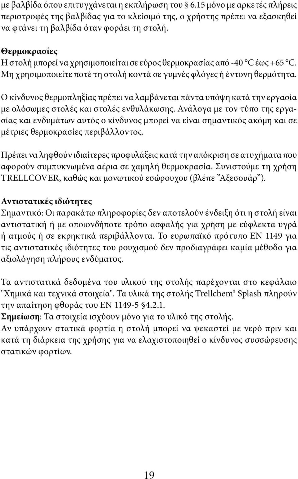 Ο κίνδυνος θερμοπληξίας πρέπει να λαμβάνεται πάντα υπόψη κατά την εργασία με ολόσωμες στολές και στολές ενθυλάκωσης.