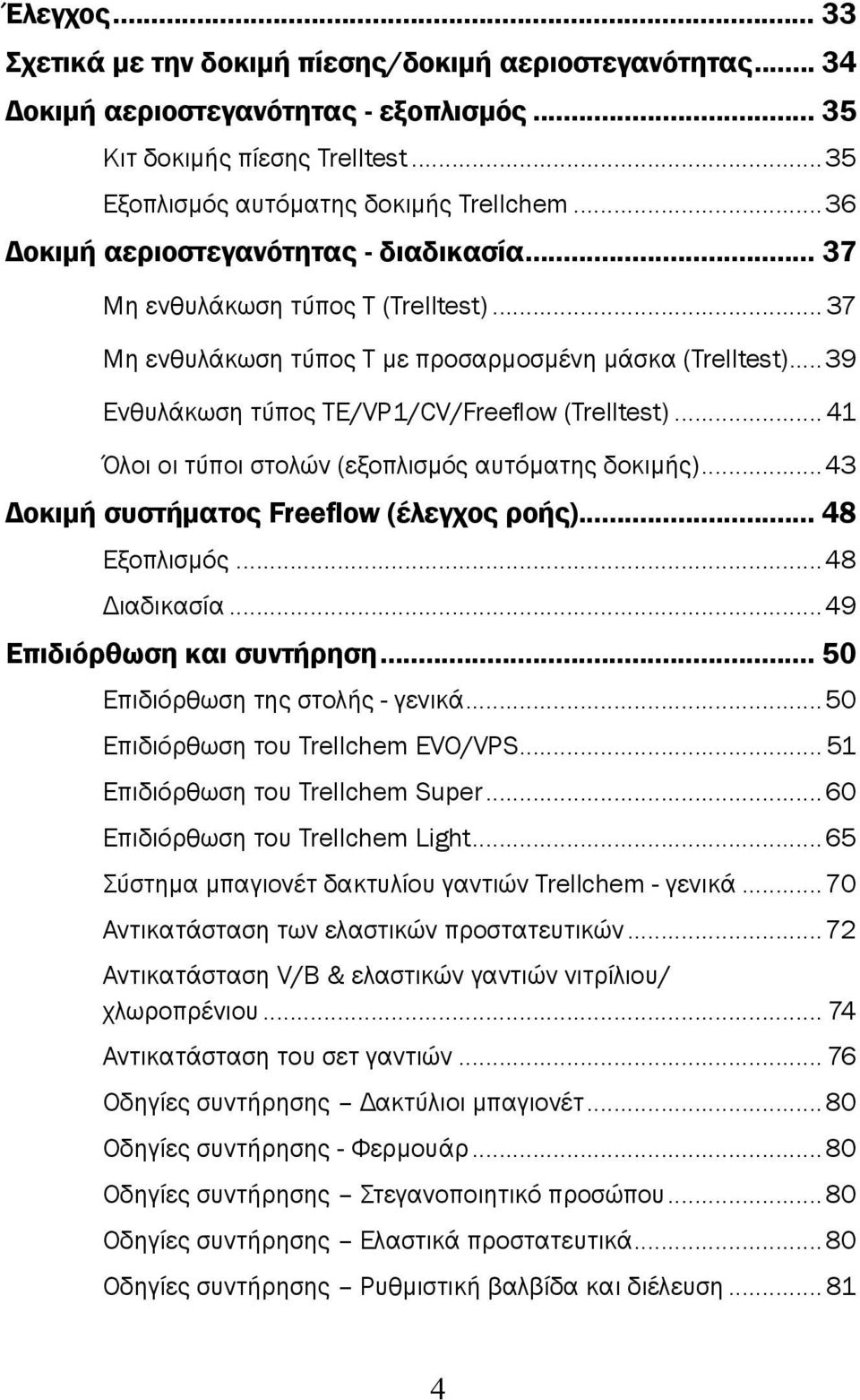 .. 41 Όλοι οι τύποι στολών (εξοπλισμός αυτόματης δοκιμής)...43 Δοκιμή συστήματος Freeflow (έλεγχος ροής)... 48 Εξοπλισμός...48 Διαδικασία...49 Επιδιόρθωση και συντήρηση.