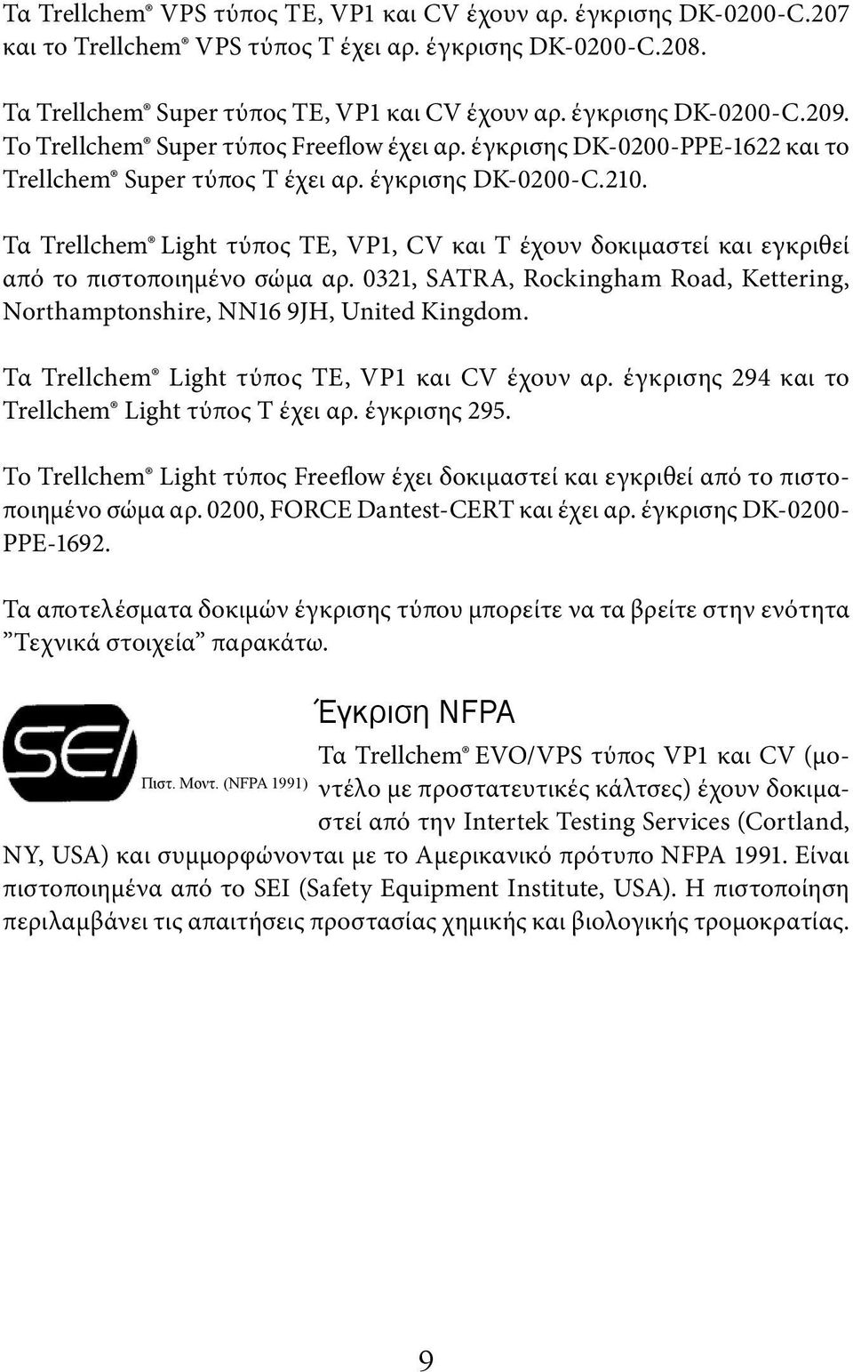 Τα Trellchem Light τύπος TE, VP1, CV και T έχουν δοκιμαστεί και εγκριθεί από το πιστοποιημένο σώμα αρ. 0321, SATRA, Rockingham Road, Kettering, Northamptonshire, NN16 9JH, United Kingdom.