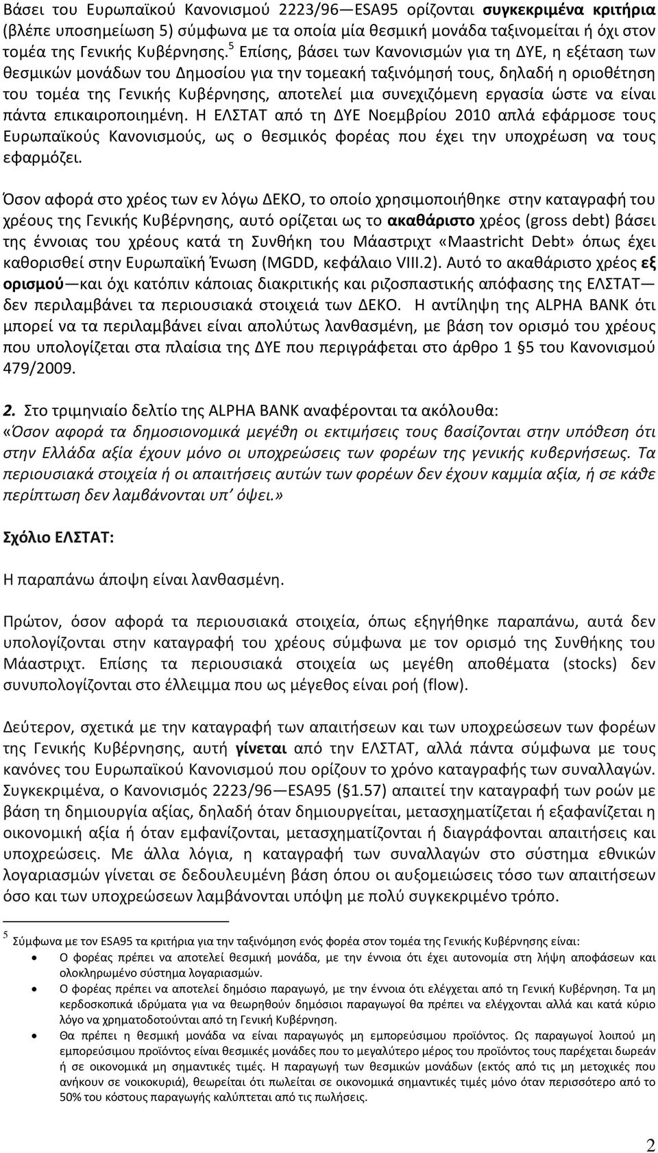 εργασία ώστε να είναι πάντα επικαιροποιημένη. Η ΕΛΣΤΑΤ από τη ΔΥΕ Νοεμβρίου 2010 απλά εφάρμοσε τους Ευρωπαϊκούς Κανονισμούς, ως ο θεσμικός φορέας που έχει την υποχρέωση να τους εφαρμόζει.