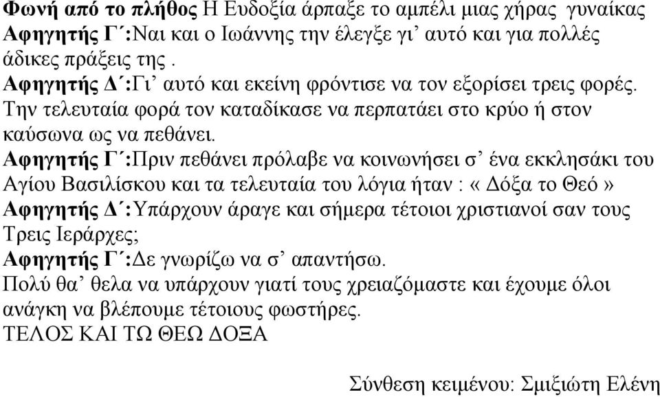 Αφηγητής Γ :Πριν πεθάνει πρόλαβε να κοινωνήσει σ ένα εκκλησάκι του Αγίου Βασιλίσκου και τα τελευταία του λόγια ήταν : «Δόξα το Θεό» Αφηγητής Δ :Υπάρχουν άραγε και σήμερα τέτοιοι