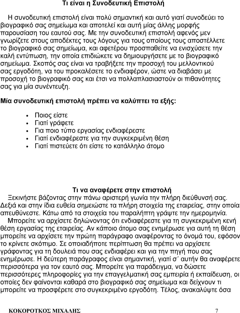 την οποία επιδιώκετε να δημιουργήσετε με το βιογραφικό σημείωμα.