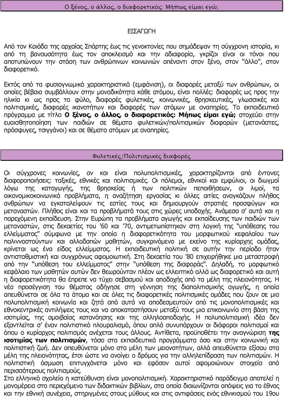 Εκτός από τα φυσιογνωµικά χαρακτηριστικά (εµφάνιση), οι διαφορές µεταξύ των ανθρώπων, οι οποίες βέβαια συµβάλλουν στην µοναδικότητα κάθε ατόµου, είναι πολλές: διαφορές ως προς την ηλικία κι ως προς