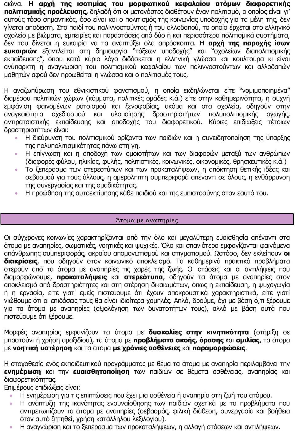 πολιτισµός της κοινωνίας υποδοχής για τα µέλη της, δεν γίνεται αποδεκτή.