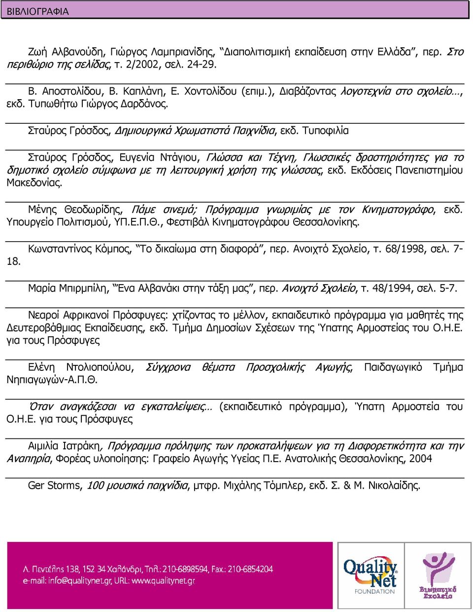 Τυποφιλία Σταύρος Γρόσδος, Ευγενία Ντάγιου, Γλώσσα και Τέχνη, Γλωσσικές δραστηριότητες για το δηµοτικό σχολείο σύµφωνα µε τη λειτουργική χρήση της γλώσσας, εκδ. Εκδόσεις Πανεπιστηµίου Μακεδονίας.