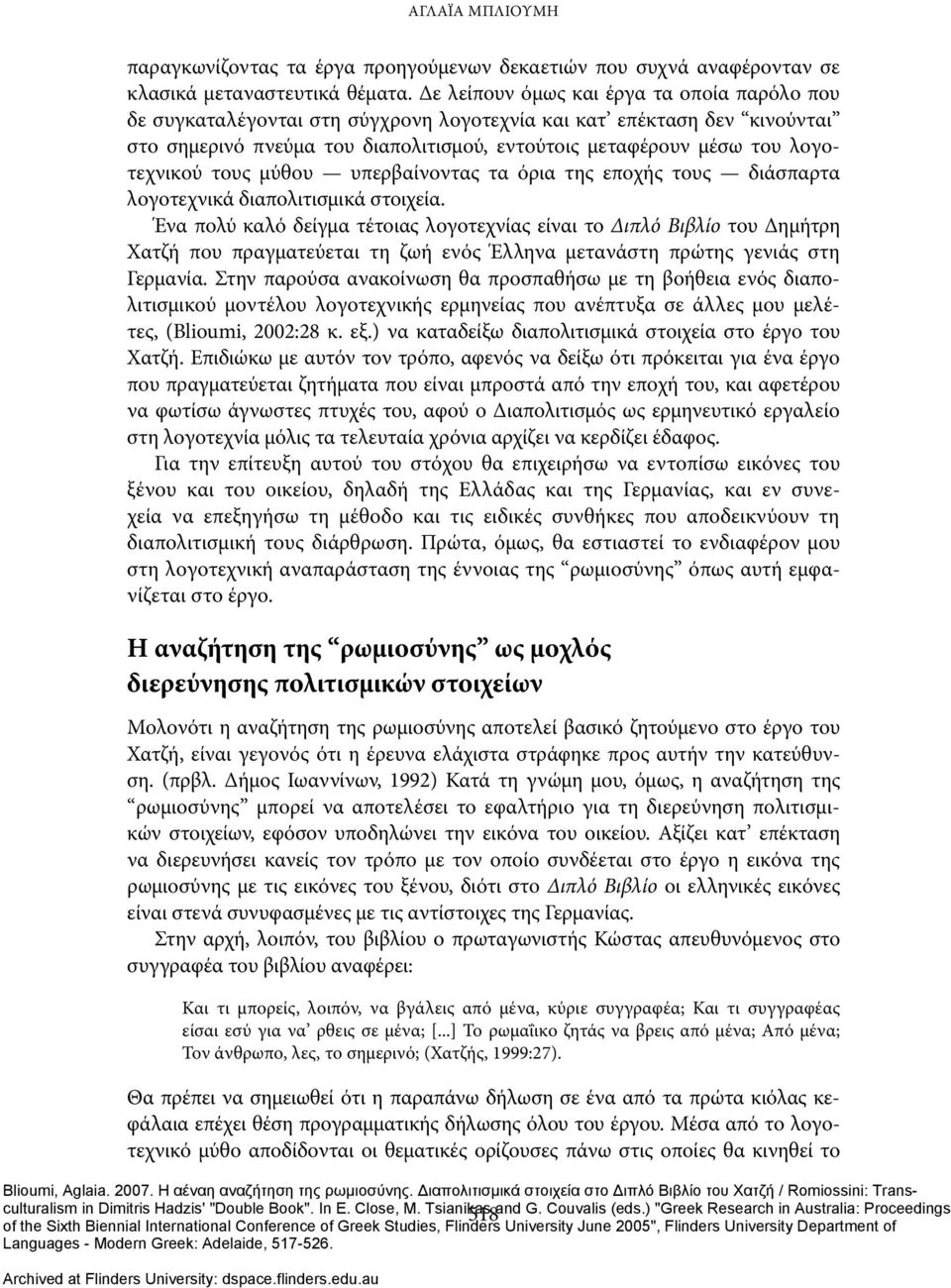 λογοτεχνικού τους μύθου υπερβαίνοντας τα όρια της εποχής τους διάσπαρτα λογοτεχνικά διαπολιτισμικά στοιχεία.