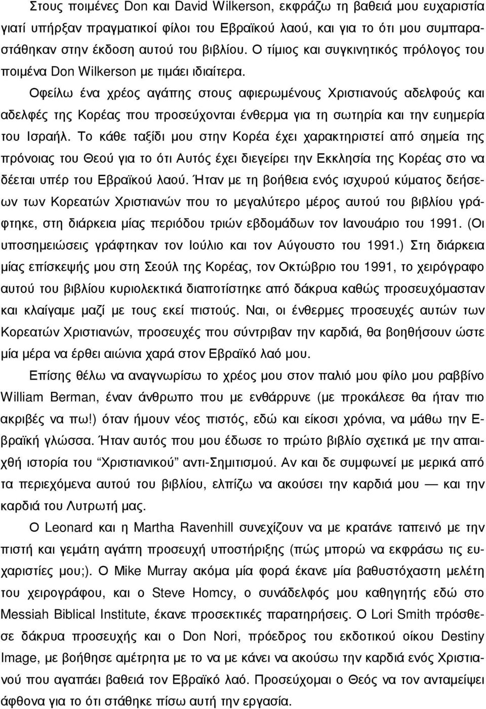 Οφείλω ένα χρέος αγάπης στους αφιερωµένους Χριστιανούς αδελφούς και αδελφές της Κορέας που προσεύχονται ένθερµα για τη σωτηρία και την ευηµερία του Ισραήλ.