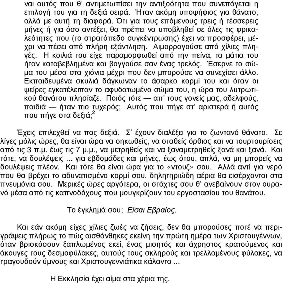 εξάντληση. Αιµορραγούσε από χίλιες πληγές. Η κοιλιά του είχε παραµορφωθεί από την πείνα, τα µάτια του ήταν καταβεβληµένα και βογγούσε σαν ένας τρελός.