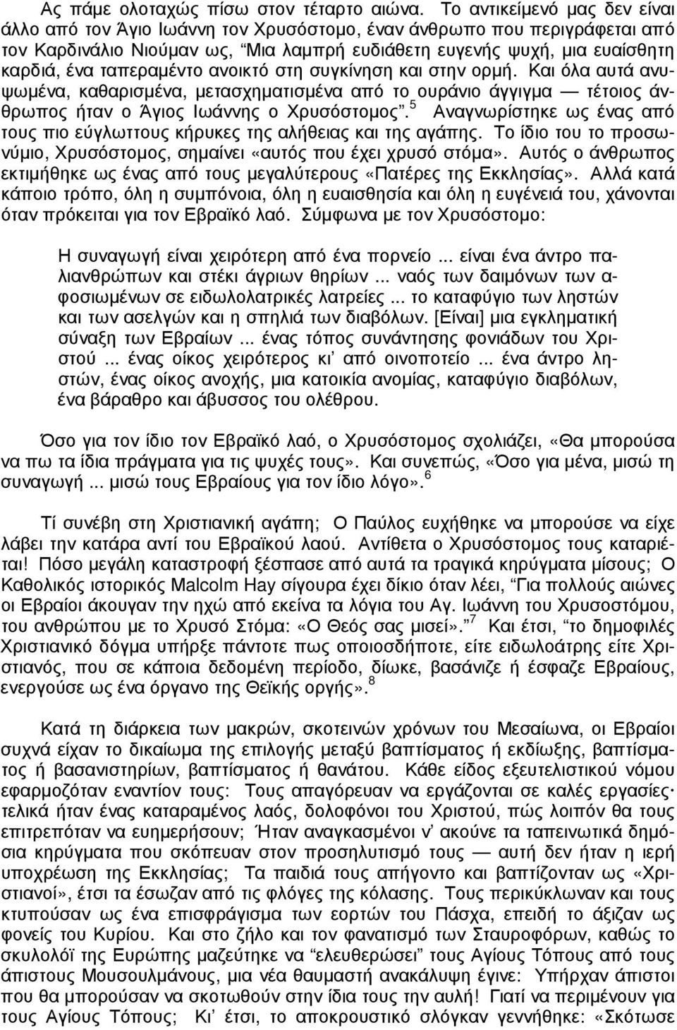 ταπεραµέντο ανοικτό στη συγκίνηση και στην ορµή. Και όλα αυτά ανυψωµένα, καθαρισµένα, µετασχηµατισµένα από το ουράνιο άγγιγµα τέτοιος άνθρωπος ήταν ο Άγιος Ιωάννης ο Χρυσόστοµος.