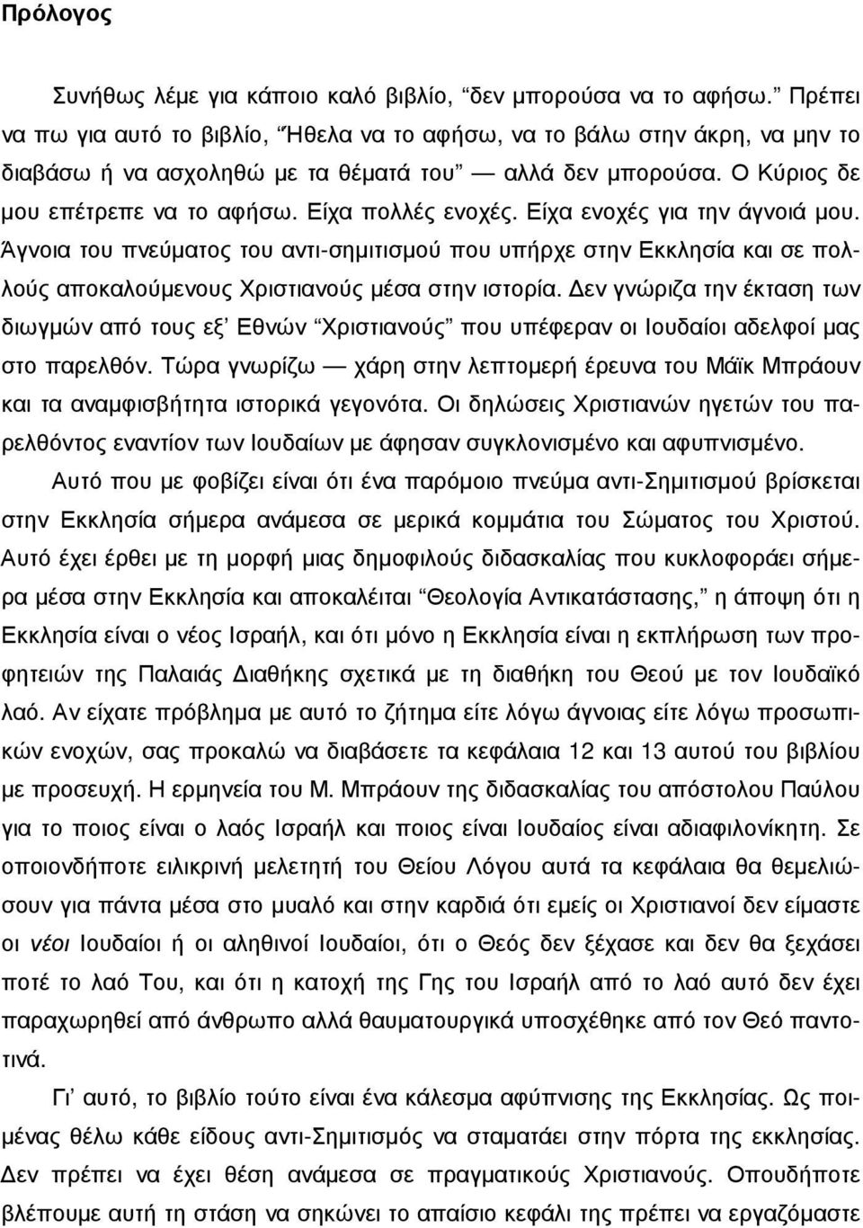 Είχα ενοχές για την άγνοιά µου. Άγνοια του πνεύµατος του αντι-σηµιτισµού που υπήρχε στην Εκκλησία και σε πολλούς αποκαλούµενους Χριστιανούς µέσα στην ιστορία.