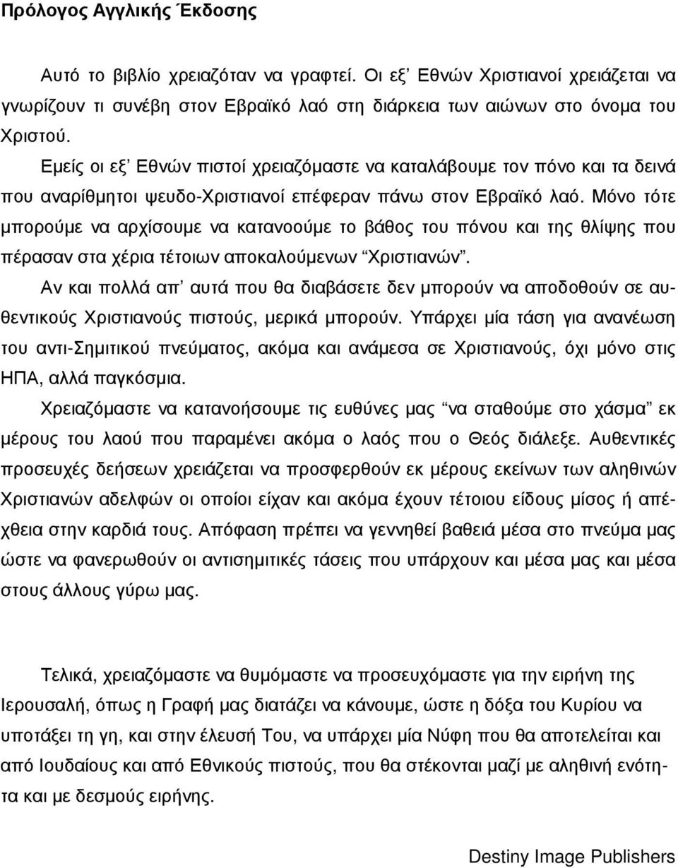 Μόνο τότε µπορούµε να αρχίσουµε να κατανοούµε το βάθος του πόνου και της θλίψης που πέρασαν στα χέρια τέτοιων αποκαλούµενων Χριστιανών.