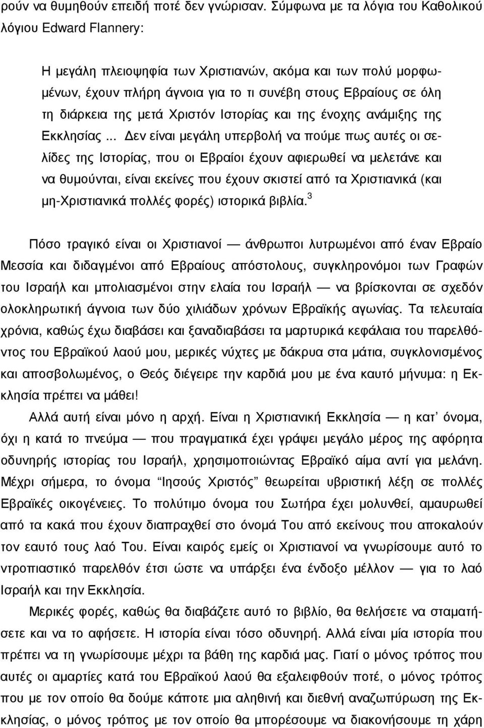 της µετά Χριστόν Ιστορίας και της ένοχης ανάµιξης της Εκκλησίας.