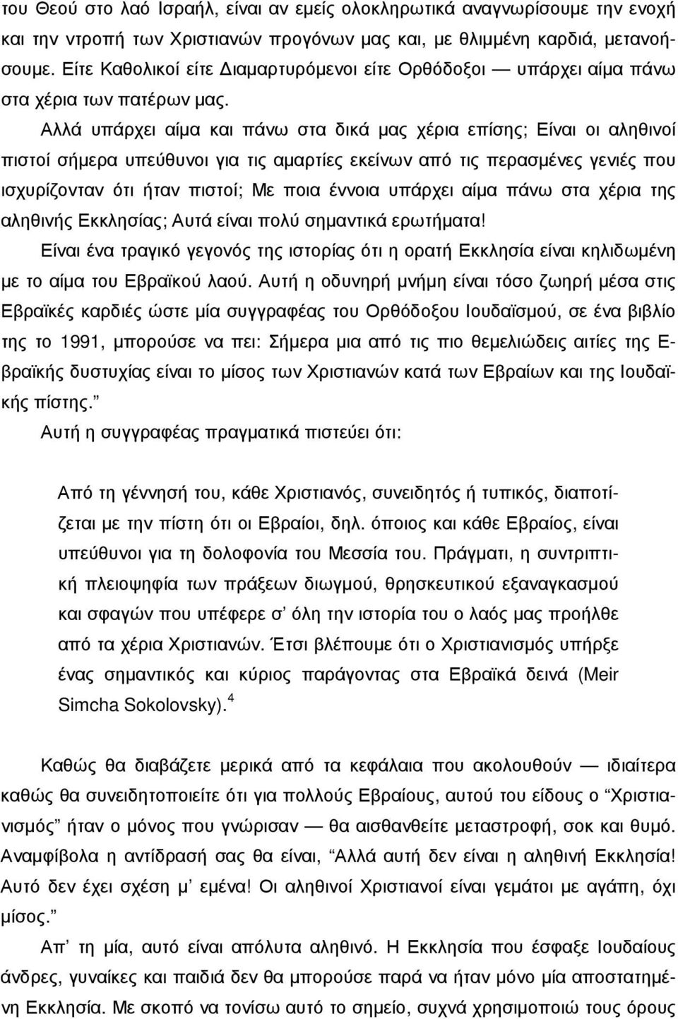 Αλλά υπάρχει αίµα και πάνω στα δικά µας χέρια επίσης; Είναι οι αληθινοί πιστοί σήµερα υπεύθυνοι για τις αµαρτίες εκείνων από τις περασµένες γενιές που ισχυρίζονταν ότι ήταν πιστοί; Με ποια έννοια