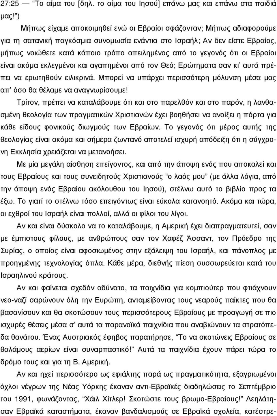 το γεγονός ότι οι Εβραίοι είναι ακόµα εκλεγµένοι και αγαπηµένοι από τον Θεό; Ερώτηµατα σαν κι αυτά πρέπει να ερωτηθούν ειλικρινά.