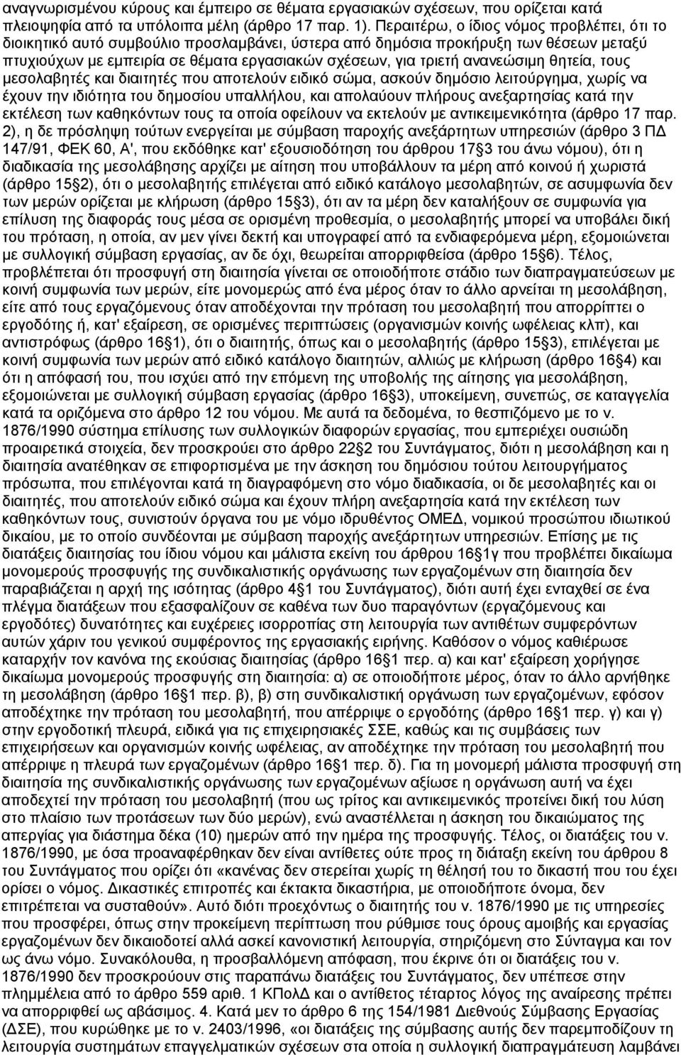 ανανεώσιμη θητεία, τους μεσολαβητές και διαιτητές που αποτελούν ειδικό σώμα, ασκούν δημόσιο λειτούργημα, χωρίς να έχουν την ιδιότητα του δημοσίου υπαλλήλου, και απολαύουν πλήρους ανεξαρτησίας κατά