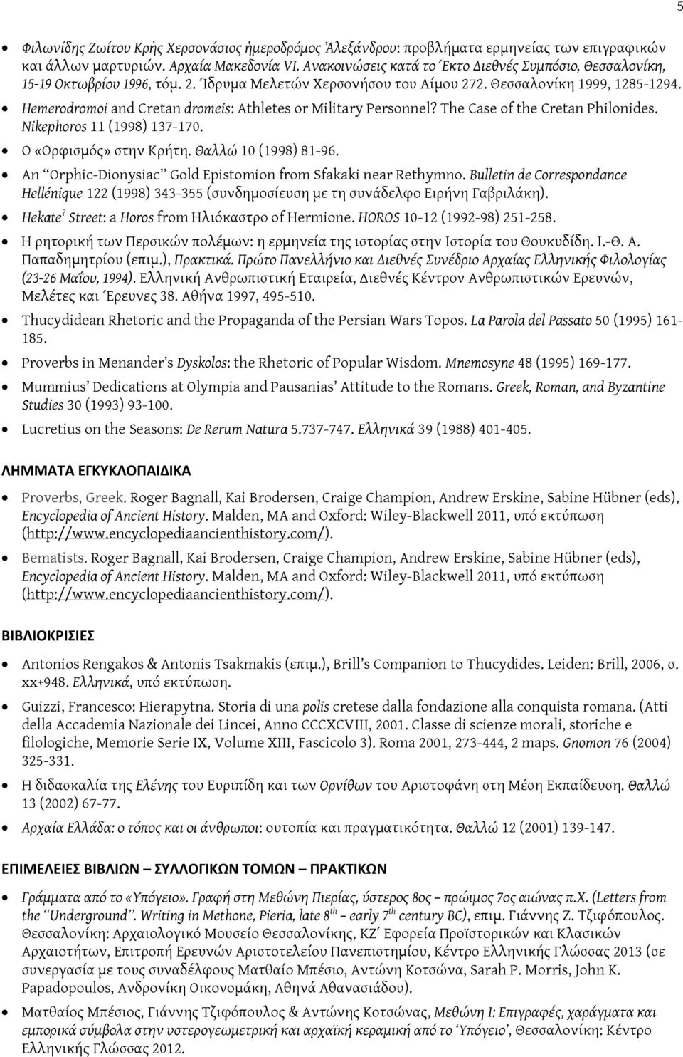 Hemerodromoi and Cretan dromeis: Athletes or Military Personnel? The Case of the Cretan Philonides. Nikephoros 11 (1998) 137-170. Ο «Ορφισμός» στην Κρήτη. Θαλλώ 10 (1998) 81-96.