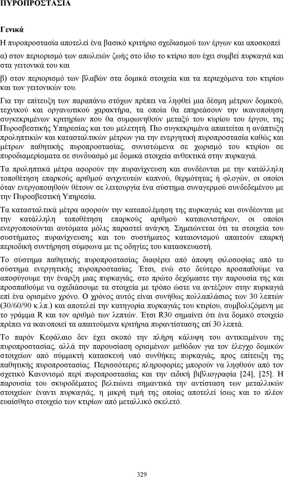 Για την επίτευξη των παραπάνω στόχων πρέπει να ληφθεί μια δέσμη μέτρων δομικού, τεχνικού και οργανωτικού χαρακτήρα, τα οποία θα επηρεάσουν την ικανοποίηση συγκεκριμένων κριτηρίων που θα συμφωνηθούν