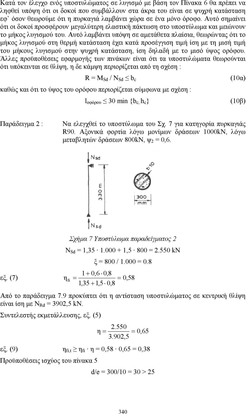 Αυτό λαμβάνει υπόψη σε αμετάθετα πλαίσια, θεωρώντας ότι το μήκος λυγισμού στη θερμή κατάσταση έχει κατά προσέγγιση τιμή ίση με τη μισή τιμή του μήκους λυγισμού στην ψυχρή κατάσταση, ίση δηλαδή με το