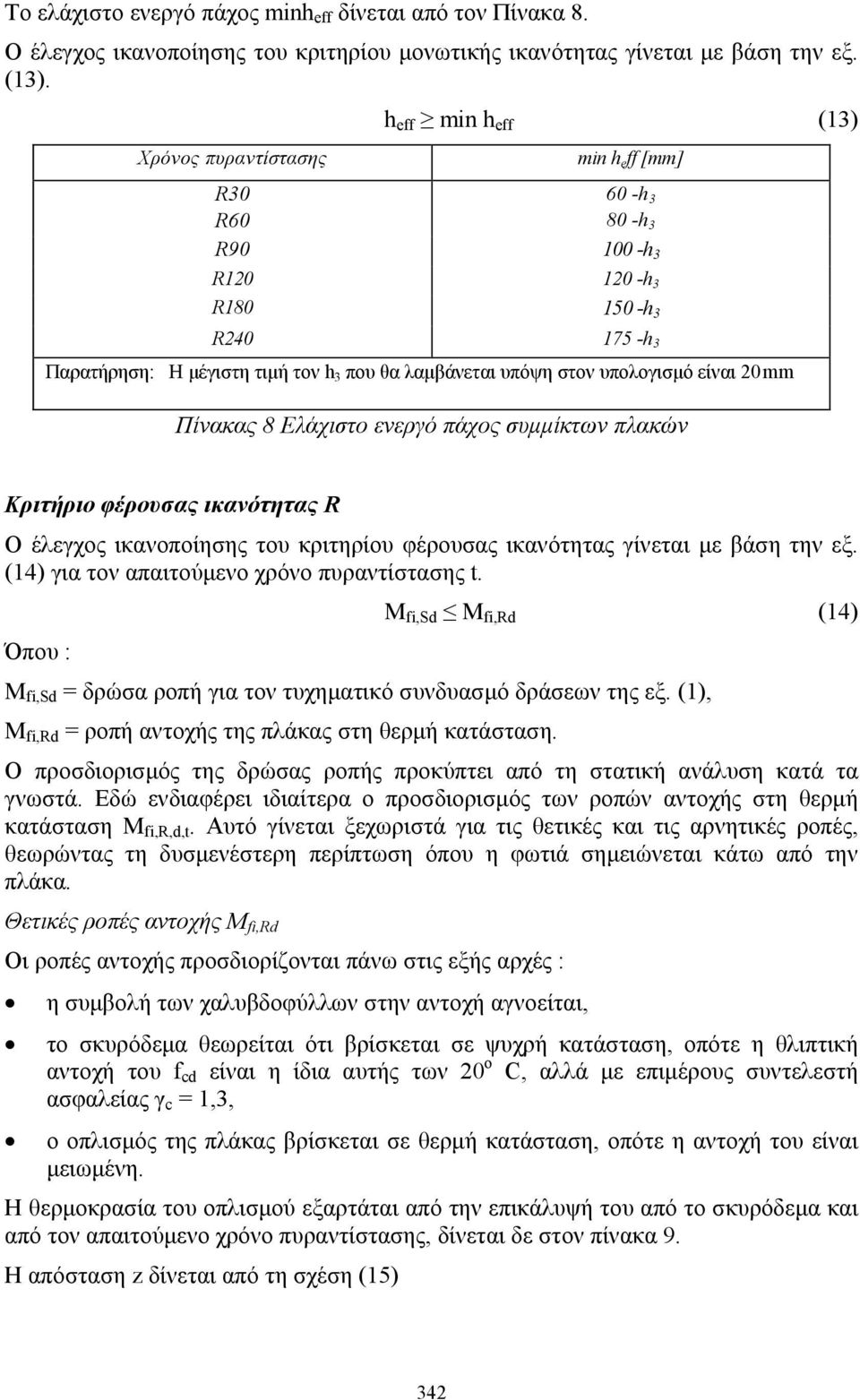 στον υπολογισμό είναι 20mm Πίνακας 8 Ελάχιστο ενεργό πάχος συμμίκτων πλακών Κριτήριο φέρουσας ικανότητας R Ο έλεγχος ικανοποίησης του κριτηρίου φέρουσας ικανότητας γίνεται με βάση την εξ.